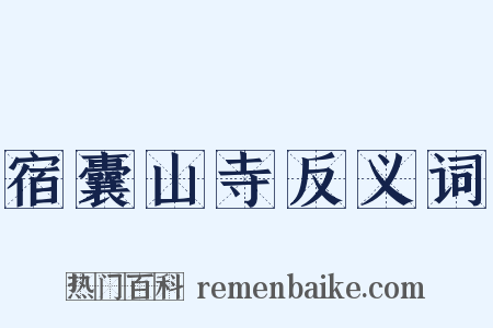 宿囊山寺反义词是什么意思的图片